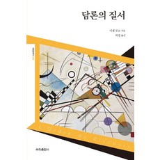 담론의 질서:, 세창출판사, 미셸 푸코