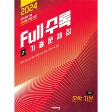 웅진북센 Full수록 풀수록 전국연합 기출문제집 고1 국어 기본 문학 2024년, One color | One Size