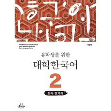 유학생을 위한 대학한국어 2: 듣기·말하기, 이화여자대학교출판문화원