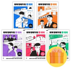 회계천재가 된 홍대리 1-5권 세트 빠른배송/사은품증정