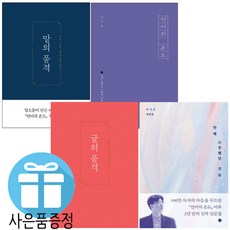 이기주 책 글의 품격+언어의 온도+말의 품격+한때 소중했던 것들 4권 세트 (미니다이어리+볼펜 제공)