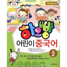 하오빵 어린이 중국어 2 메인북