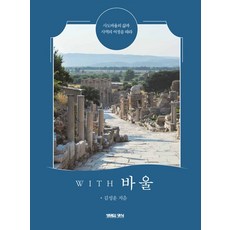 사도바울의발자취를찾아서