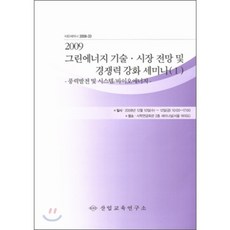 2009 그린에너지 기술/시장전망 및 경쟁력강화 세미나 1 : 풍력 발전 및 시스템/바이오 에너지, 산업교육연구소