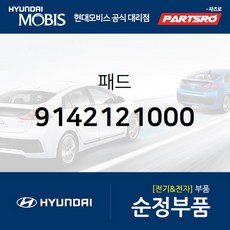 패드 (9142121000) 현대모비스 부품몰 에어로 스페이스 그레이스 스타렉스 글로벌900/그린시티 11톤 트럭 리베로 마이티 메가트럭 뉴 슈퍼 에어로 시티 쏠라티 에어로 퀸/익스프레스 트라고 6X4 트라고
