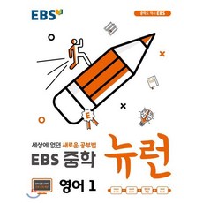 EBS 뉴런 중학 (2024년):세상에 없던 새로운 공부법 전 단원 무료강의, 영어, 중등 1학년