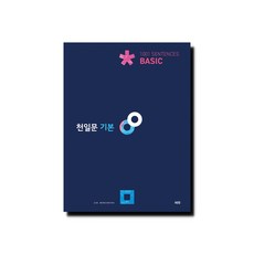 천일문 기본 Basic 1001 Sentences, 상세 설명 참조