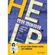 웅진북센 병원 영어회화 HELP, One color | One Size