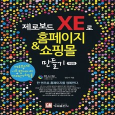 제로보드 XE로 홈페이지 & 쇼핑몰 만들기 / 가메출판사