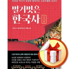 벌거벗은 한국사 조선편 (이엔제이 전용 사 은 품 증 정)