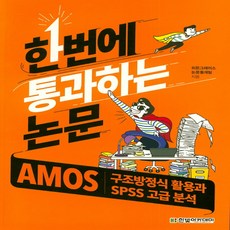 amos구조방정식책