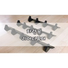 [놈코어 립바디킷] 차량용 리어디퓨져 전차종 리어디퓨져, 리어디퓨져 [M:70cm]