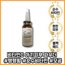 [본사정품][품절임박] 바르는 순수비타민C 파우더 15g, 1개 - 레츠큐어순수비타민c파우더