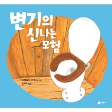 [비룡소]변기의 신나는 모험 - 여수