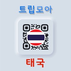  태국 eSIM 당일발송 5G속도 무제한 통화 푸켓 후아힌 카오락 여행 유심 e심 eSIM B.태국_10일(5G지원) 50GB+통화 태국_10일(5G지원) 50GB이후 저속+통화 QR코드 수신할 이메일을 배송메세지에 입력  상품 이미지