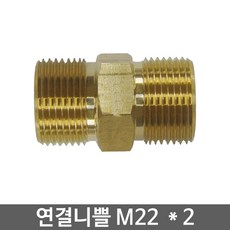 연결니쁠 M22 x 2, 2개