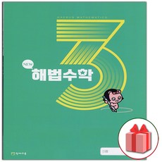 선물+2023년 해법수학 3호 11월호 초등 5-2, 초등5학년