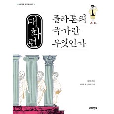 대화편 플라톤의 국가란 무엇인가, 너머학교