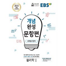 EBS 개념완성 문항편 과학탐구영역 물리학 1 (2021), 단품, 과학영역