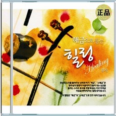 2CD 해금 힐링 뮤직 연주곡 명상음악