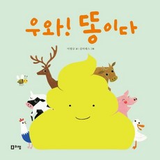 우와! 똥이다, 상품명