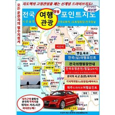 전국 여행 관광 포인트지도:전국의 캠핑장안내ㅣ전국의 시.군.읍(면) 단위수록