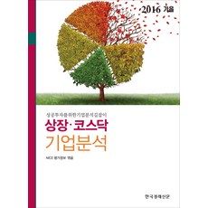 상장 코스닥 기업분석(2016 가을):성공투자를 위한 기업 분석 길잡이, 한국경제신문사, NICE신용평가정보 (엮음)