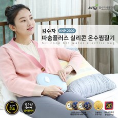 [김수자] 따숨플러스 실리콘 온수찜질기 KHP-2000 2024년형