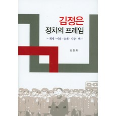 김정은 정치의 프레임:체제 이념 승계 시장 핵, 법문사