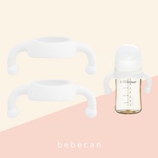 베베캔 실리콘 젖병손잡이 / 2세대&3세대 핸들 [더블하트젖병 마더케이 모윰 란시노 스펙트라 미니노어 호환], 실리콘젖병손잡이(화이트), 2개