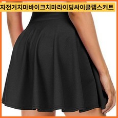 자전거 치마 사이클바지 여성용 스커트 바이크치마 라이딩 싸이클 랩스커트자전거치마 라이딩팬츠 여성스커트 랩스커트 치마바지자전거치마 여성용 자전거 랩스커트 자전거 스커트 베이직