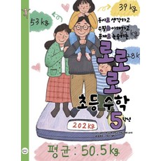 로로로 초등 수학 5학년:동시로 생각하고 수필로 이해하고 문제로 논술하는