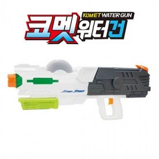 코멧워터건