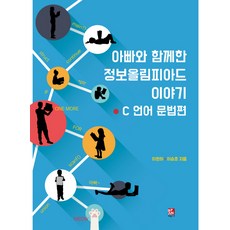 아빠와 함께한 정보올림피아드 이야기: C언어 문법편, 비팬북스