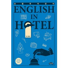 호텔투어영어:English In Hotel