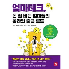 엄마테크 돈 잘 버는 엄마들의 온라인 출근 로드:SNS 네이버카페 유튜브 디자인툴 공방 셰어하우스로 수익 창출하기