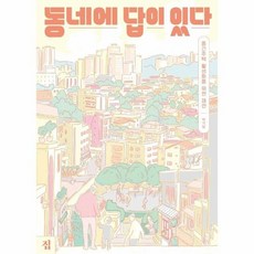동네에답이있다