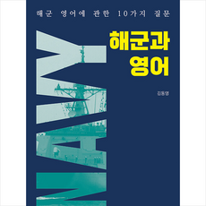 해군과 영어, 고반