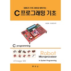 임베디드 프로그래밍과 함께 하는 C프로그래밍 기초, 문운당