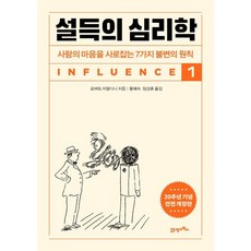 설득의 심리학 1 (20주년 기념 개정증보판) + 당근볼펜 증정