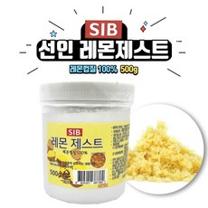 [베이킹레시피] 레몬제스트 500g 레몬껍질 (SIB선인) 단품 [아이스박스 무료], 4개