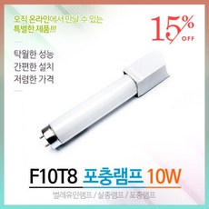 포충등 F10T8BL 10W 포충램프 살충램프 벌레유인램프