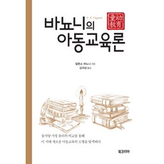 바뇨니의 아동교육론: 동유교육, 북코리아, 알폰소 바뇨니(P. A. Vagnoni)