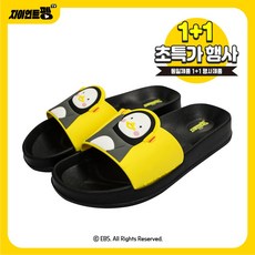 펭수 펭수옐로우슬리퍼 초특가행사 (1+1)