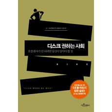 디스크 권하는 사회:호갱 환자가 안 되려면 당신이 알아야 할 것, 에이미팩토리
