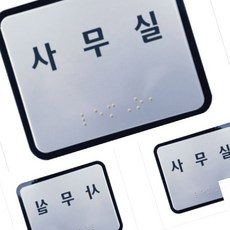 한챠 실과명점자표찰 A/L 120Ｘ100 장애인점자, 1개