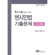 최근 10년 (2021~2012) 변시민법 기출문제 400제 : 변리사 1차 시험대비, 한빛지적소유권센터, 9788959618743, 함성배,이상윤 공저
