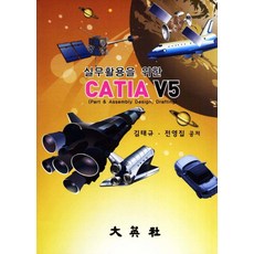 실무활용을 위한 CATIA V5:Part & Assembly Design Drafting