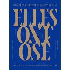 최악의 여성 최초의 여성 최고의 여성:자신만의 방식으로 시대를 정면돌파한 여성 100인, 작가정신, 나탈리 코프만 켈리파