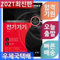 2021우영이와함께하는전기기기(9급전기기기)